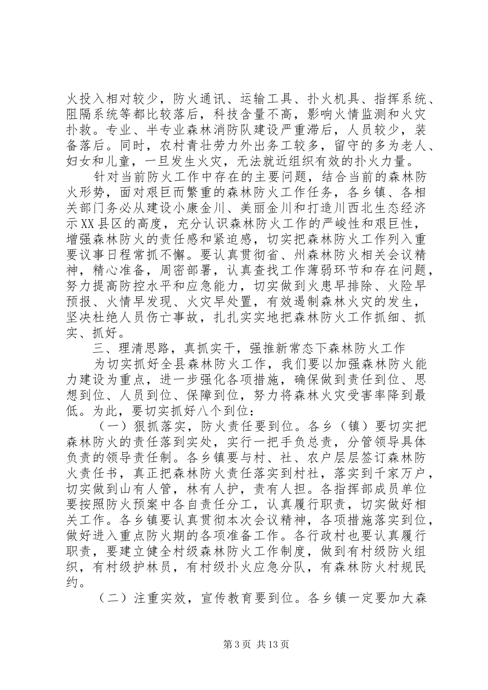 全县森林防火工作会议的讲话发言稿_第3页