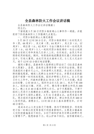 全县森林防火工作会议的讲话发言稿
