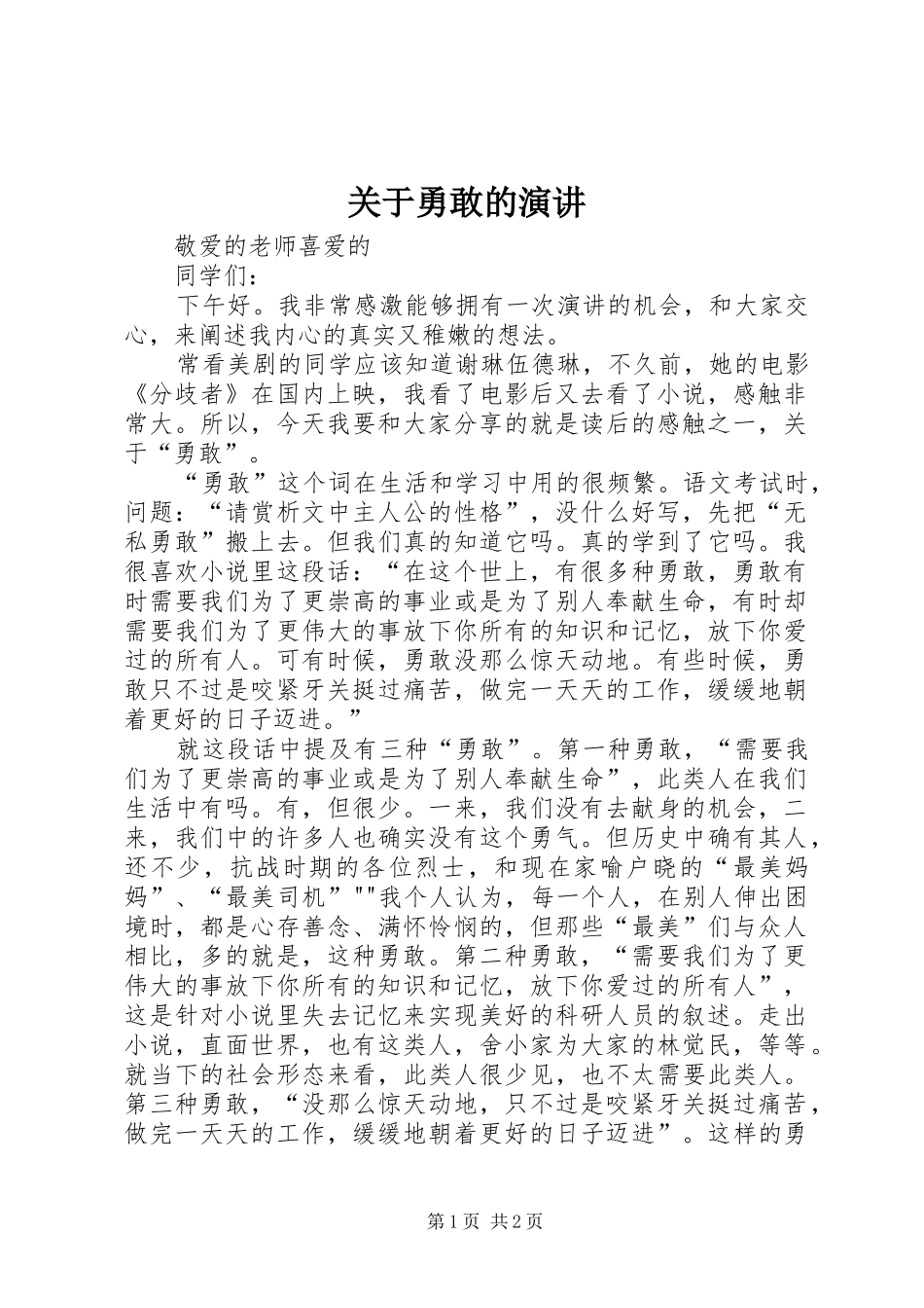 关于勇敢的演讲稿_第1页