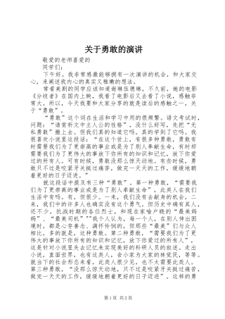 关于勇敢的演讲稿