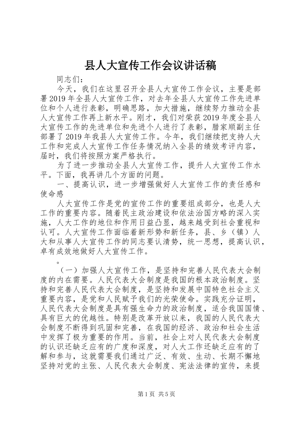 县人大宣传工作会议的讲话发言稿_第1页