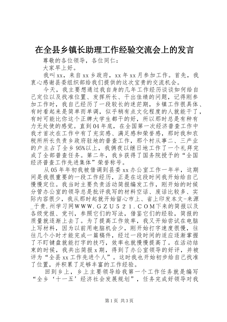在全县乡镇长助理工作经验交流会上的发言稿_第1页