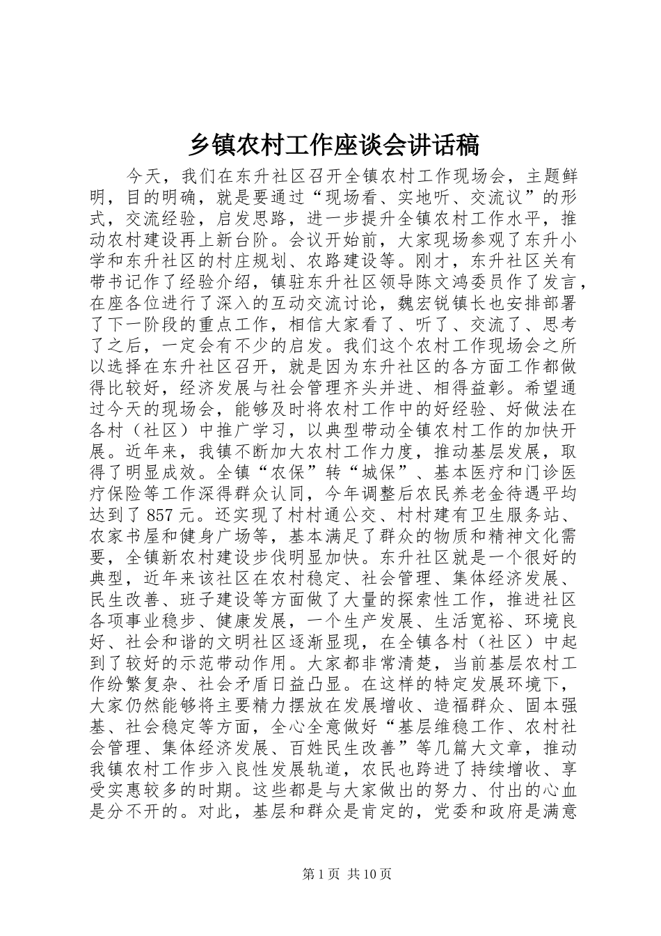乡镇农村工作座谈会讲话发言稿_第1页
