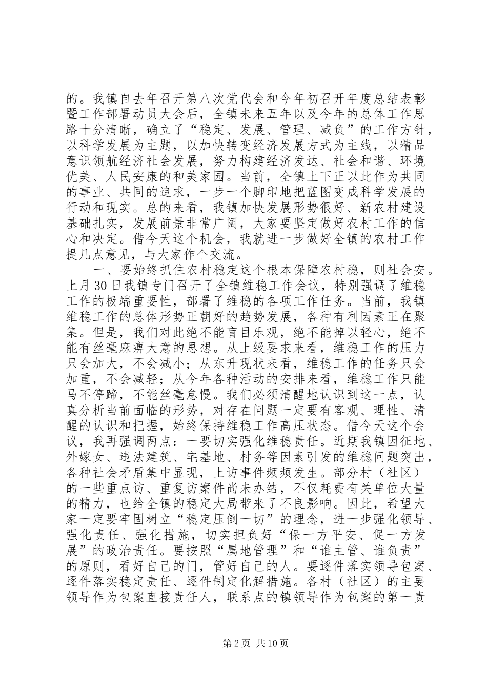 乡镇农村工作座谈会讲话发言稿_第2页