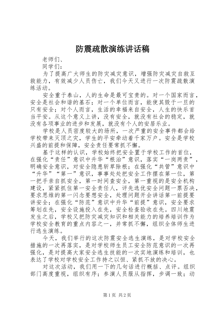 防震疏散演练讲话发言稿_第1页