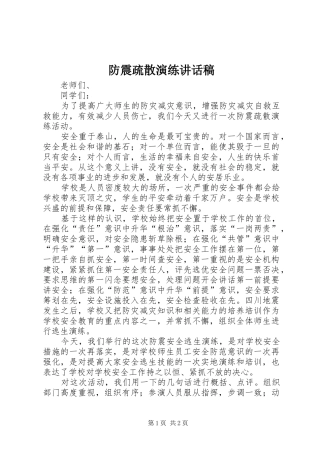 防震疏散演练讲话发言稿