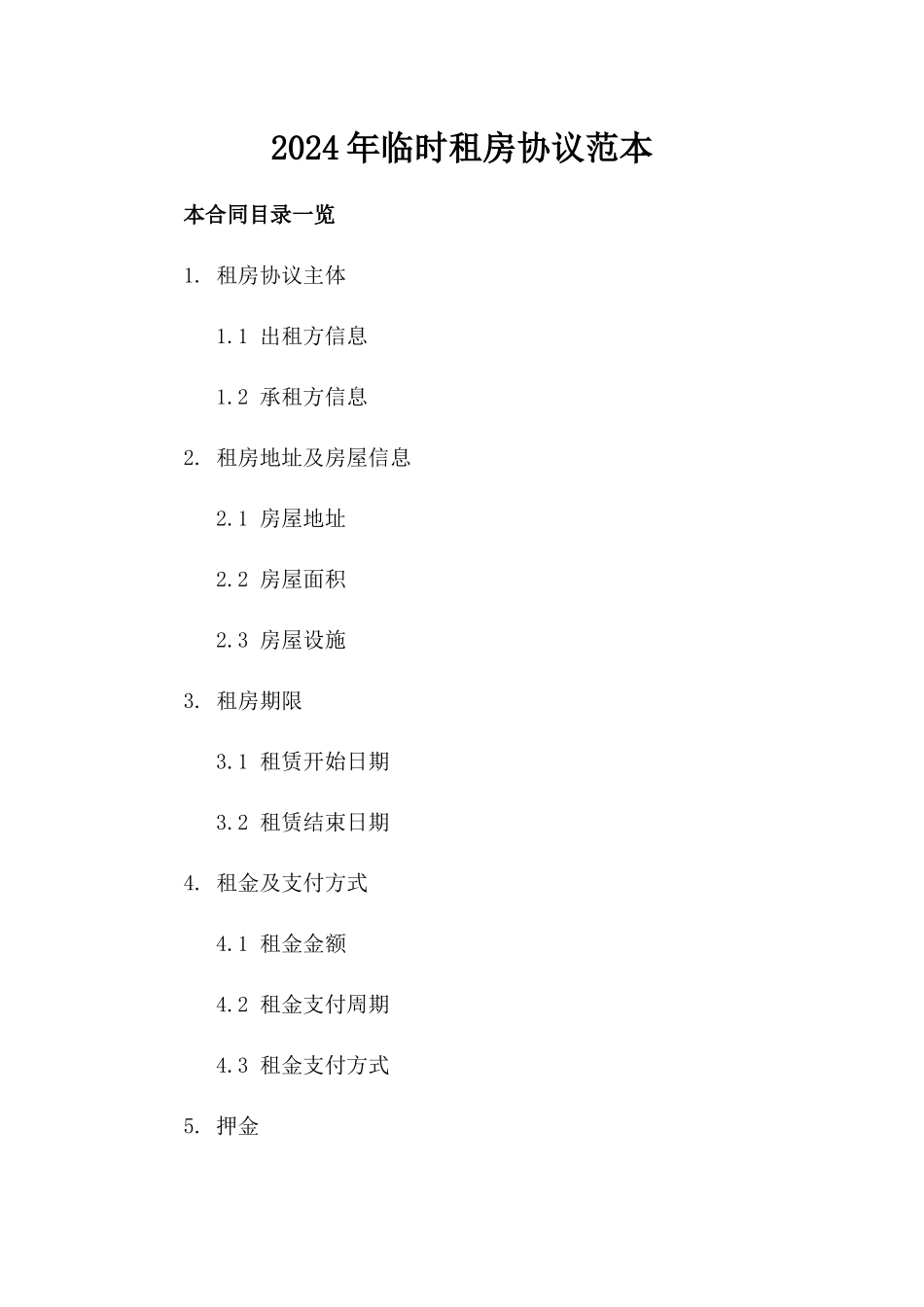 2024年临时租房协议范本_第2页