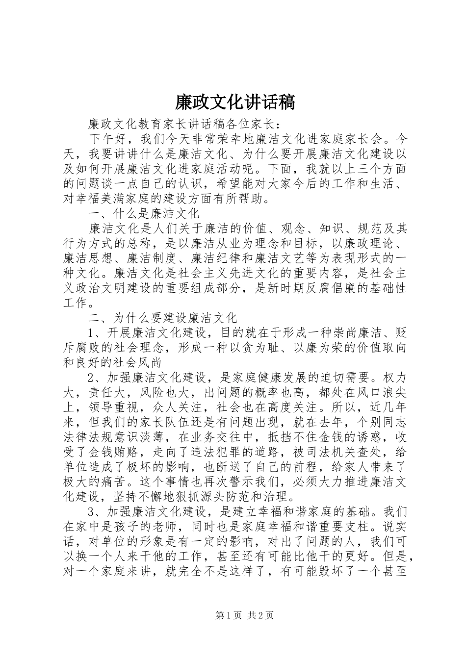 廉政文化的讲话发言稿_第1页