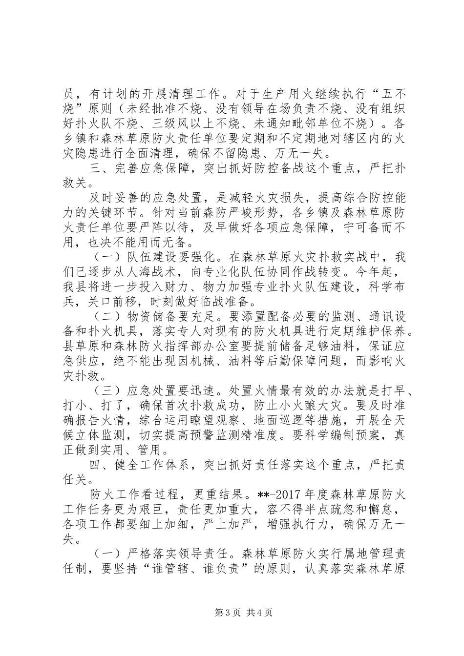 安全生产工作暨森林草原防火工作讲话发言稿范文_第3页