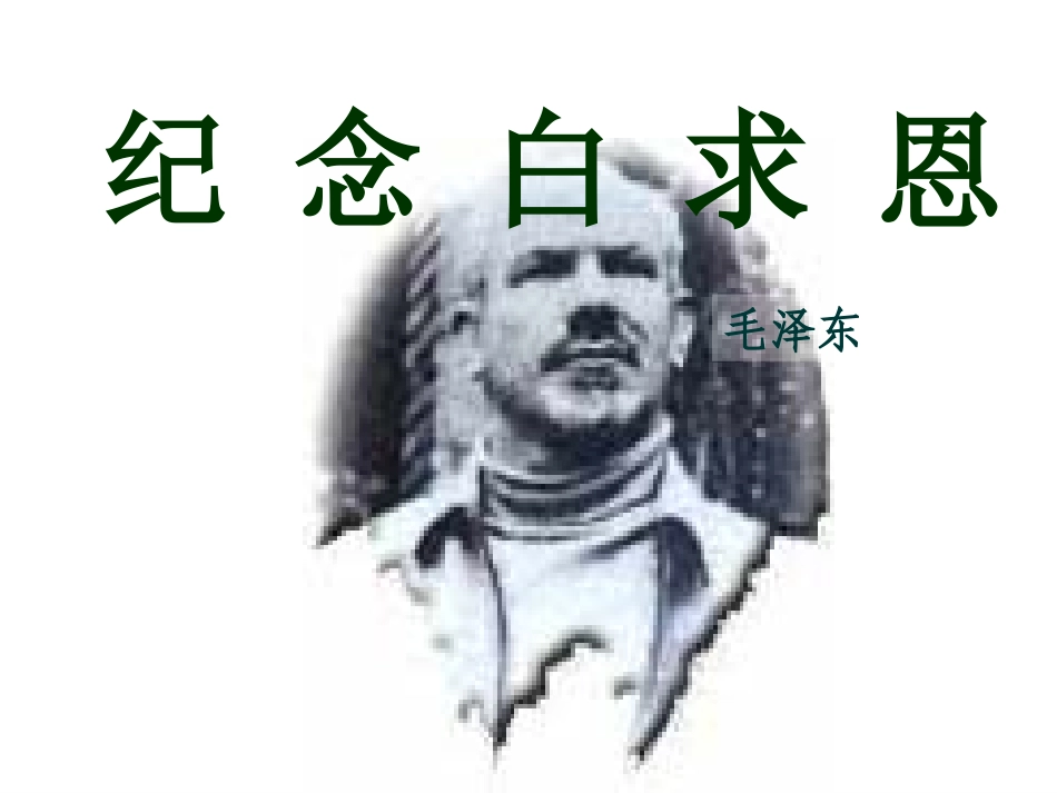 《纪念白求恩》_第2页