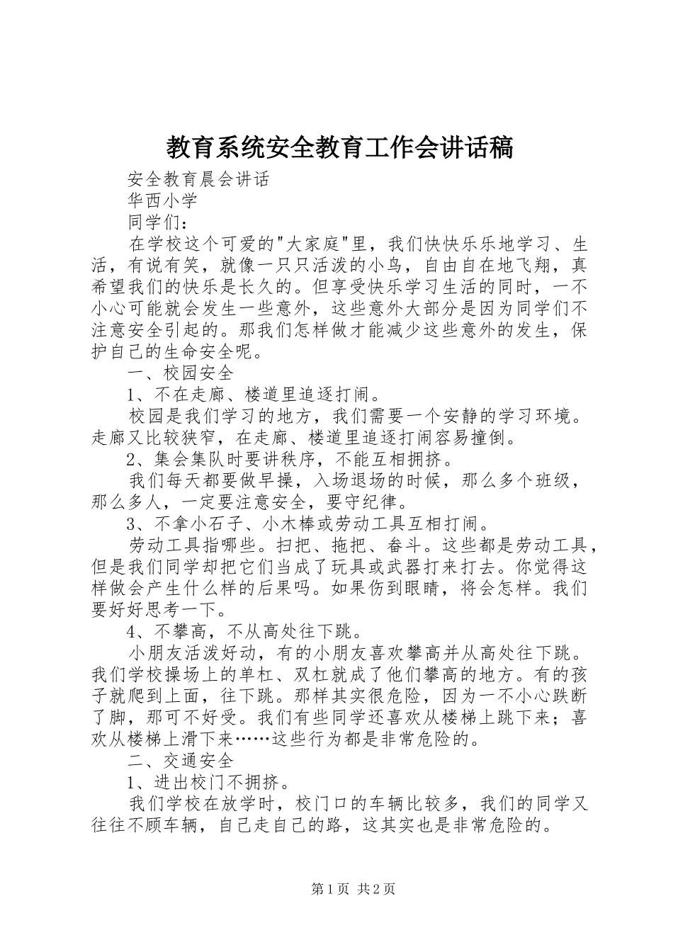 教育系统安全教育工作会的讲话发言稿_第1页