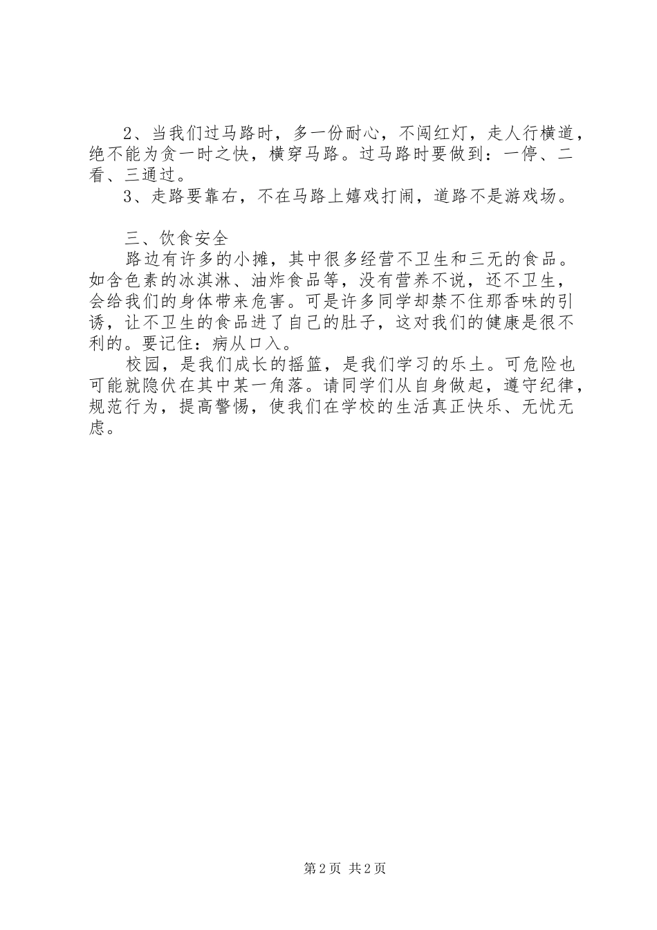 教育系统安全教育工作会的讲话发言稿_第2页