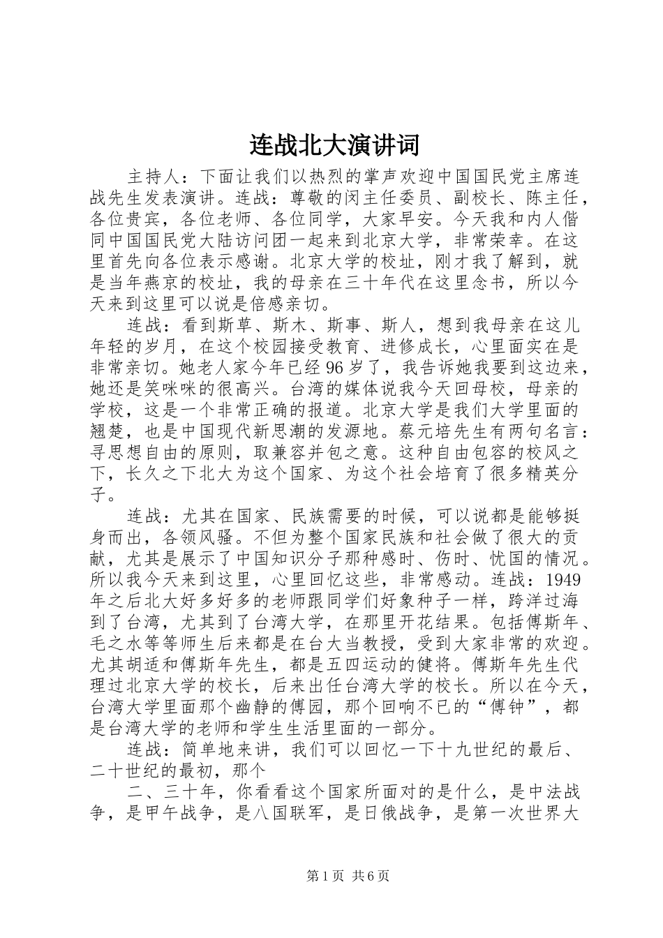 连战北大演讲词_第1页