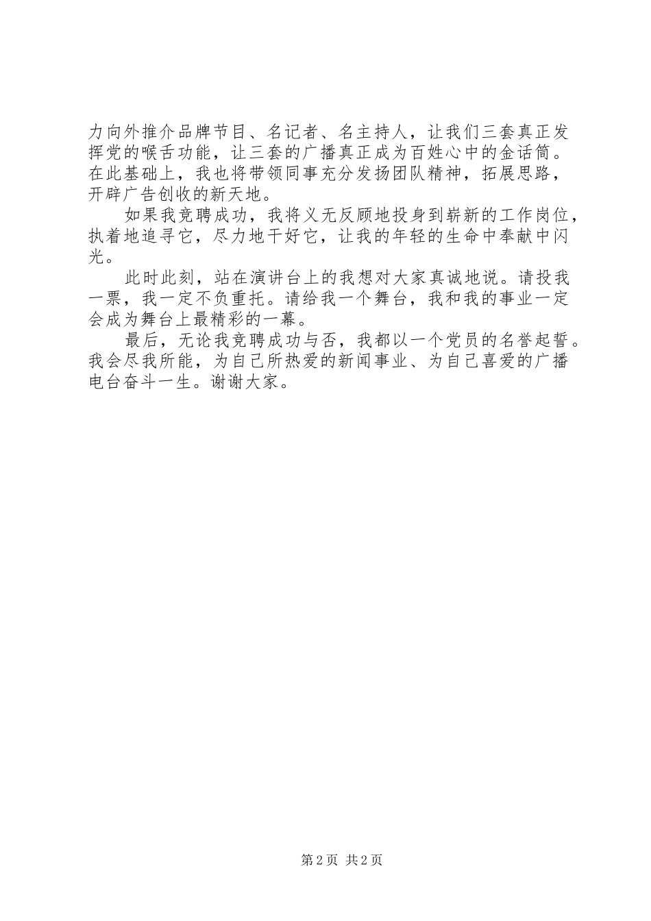 广播电台节目主任竞聘演讲稿_第2页