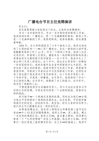 广播电台节目主任竞聘演讲稿