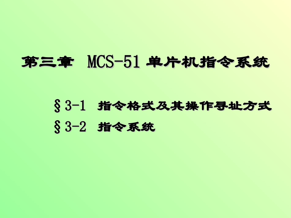 单片机技术第三章：指令系统_第1页
