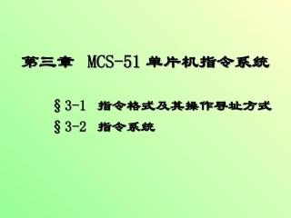 单片机技术第三章：指令系统