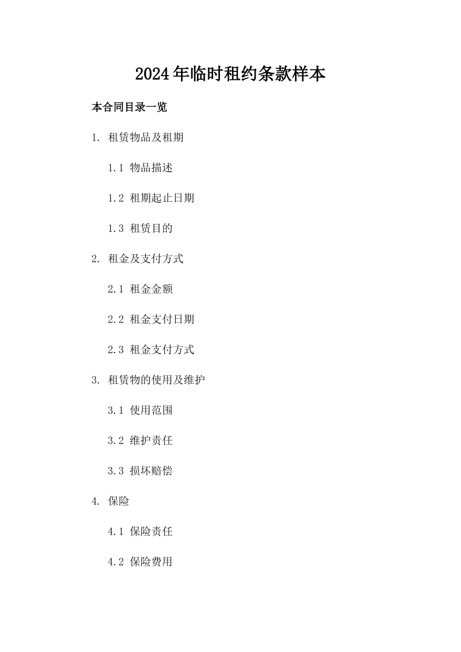 2024年临时租约条款样本_第2页