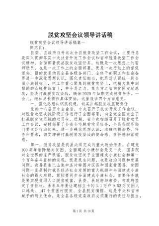 脱贫攻坚会议领导讲话发言稿