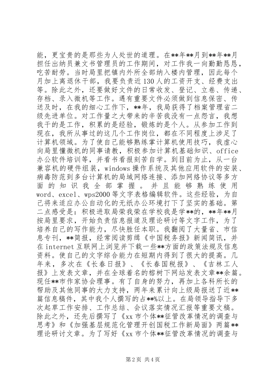 国税局副科级职位竞聘演讲稿_第2页