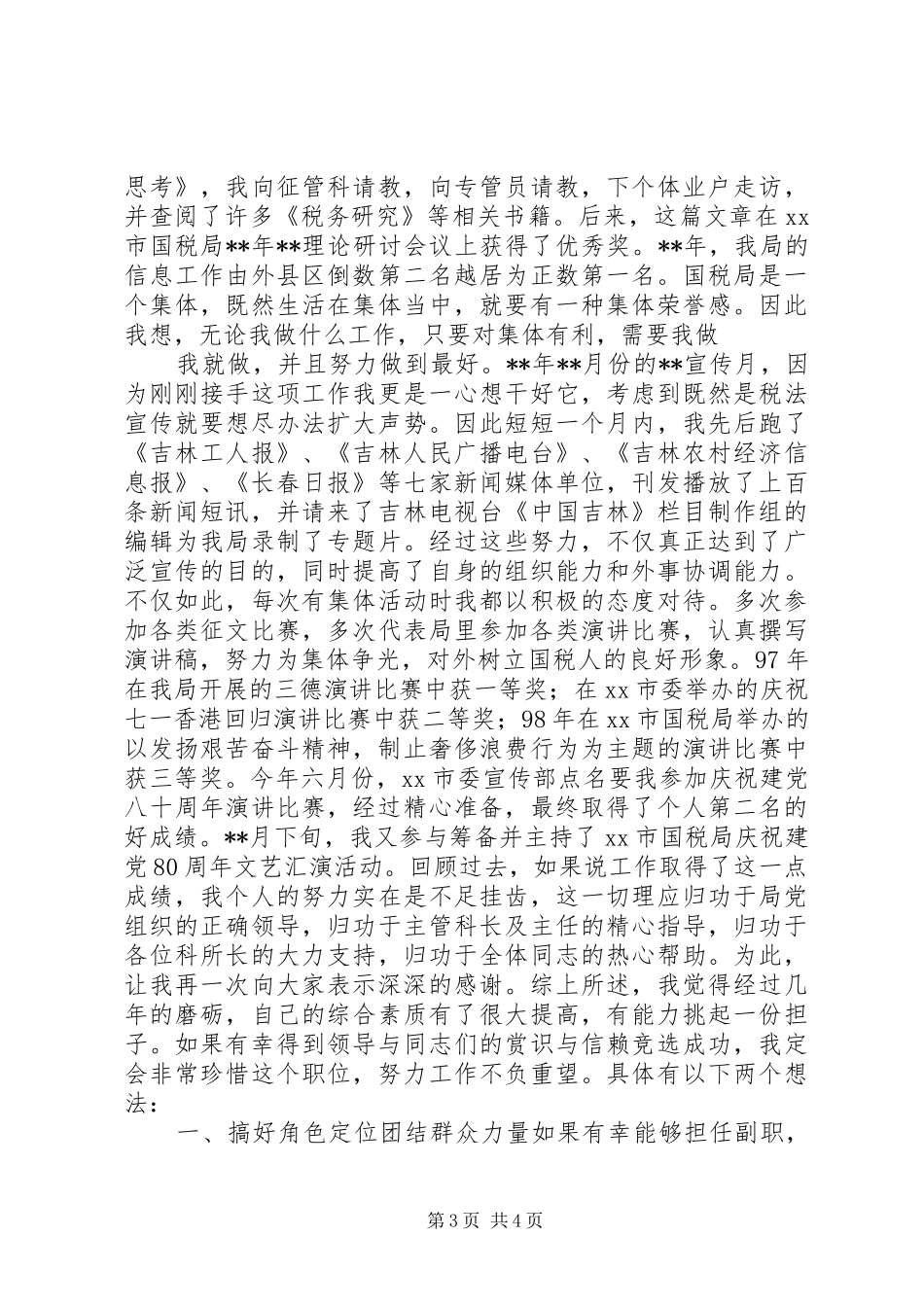 国税局副科级职位竞聘演讲稿_第3页