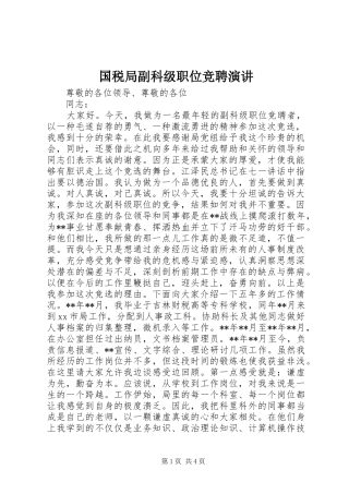 国税局副科级职位竞聘演讲稿