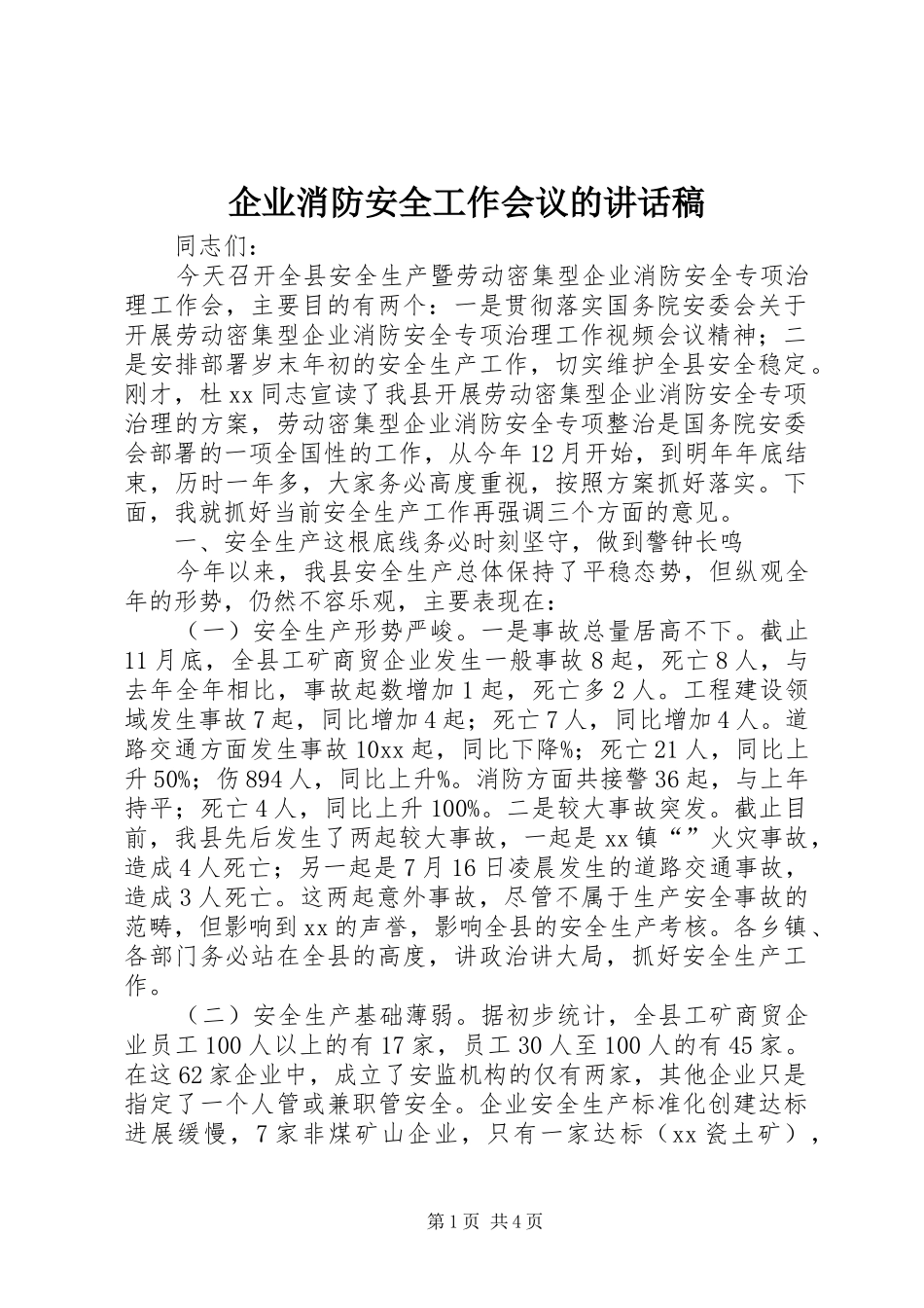 企业消防安全工作会议的讲话发言稿_第1页