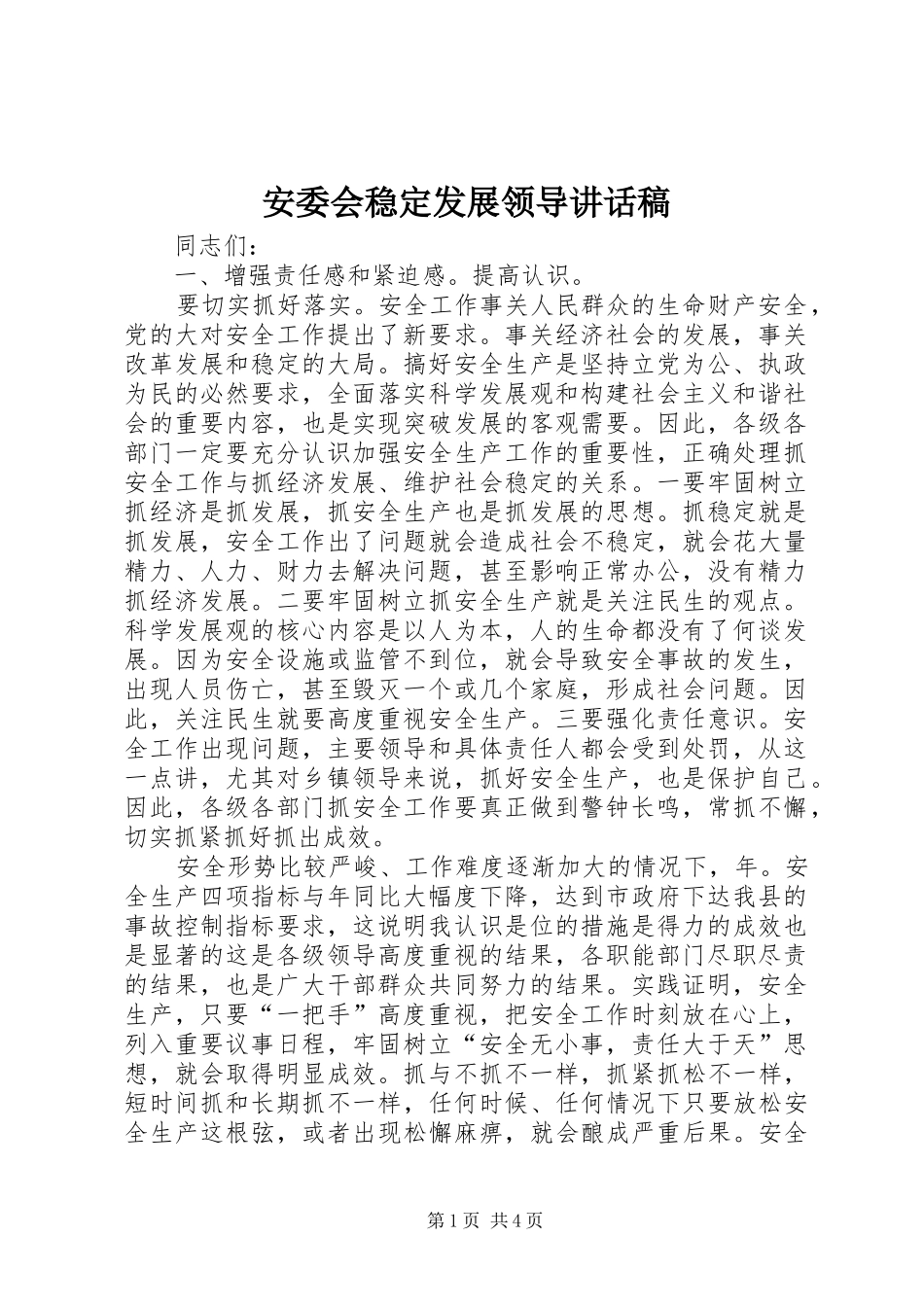 安委会稳定发展领导讲话发言稿_第1页