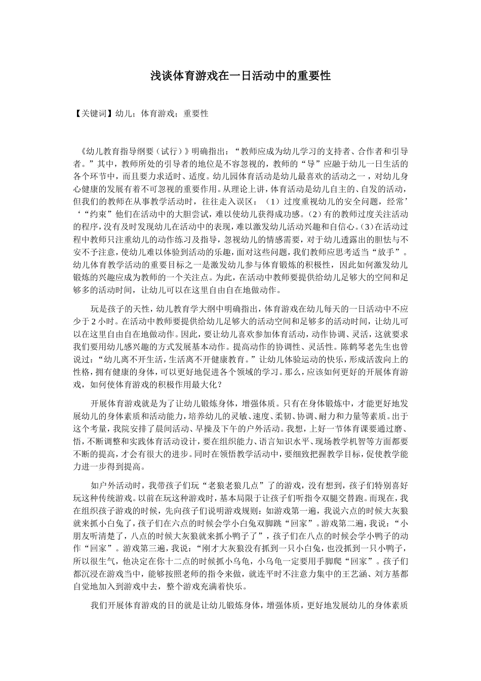 浅谈体育游戏在一日活动中的重要性_第1页