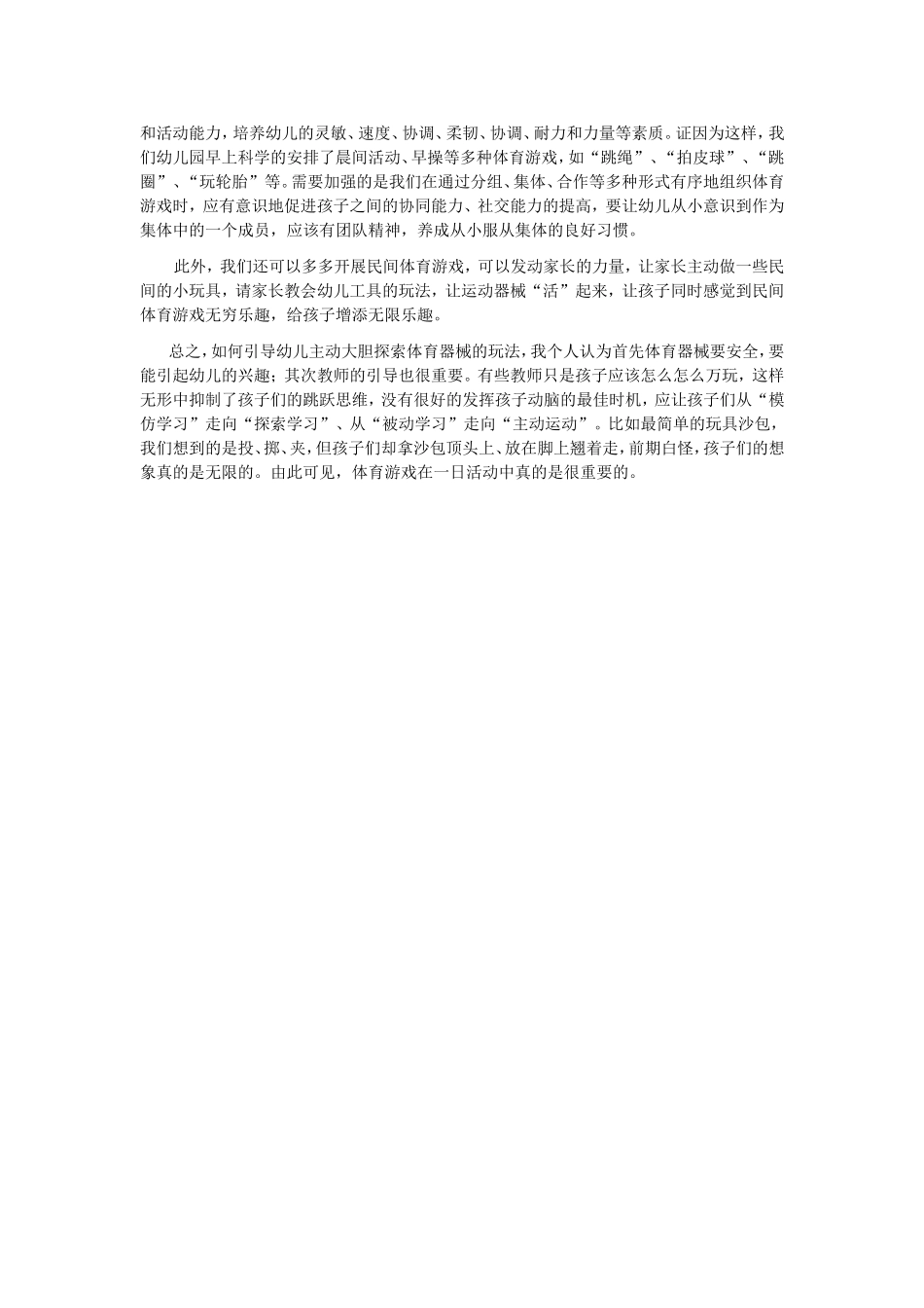 浅谈体育游戏在一日活动中的重要性_第2页