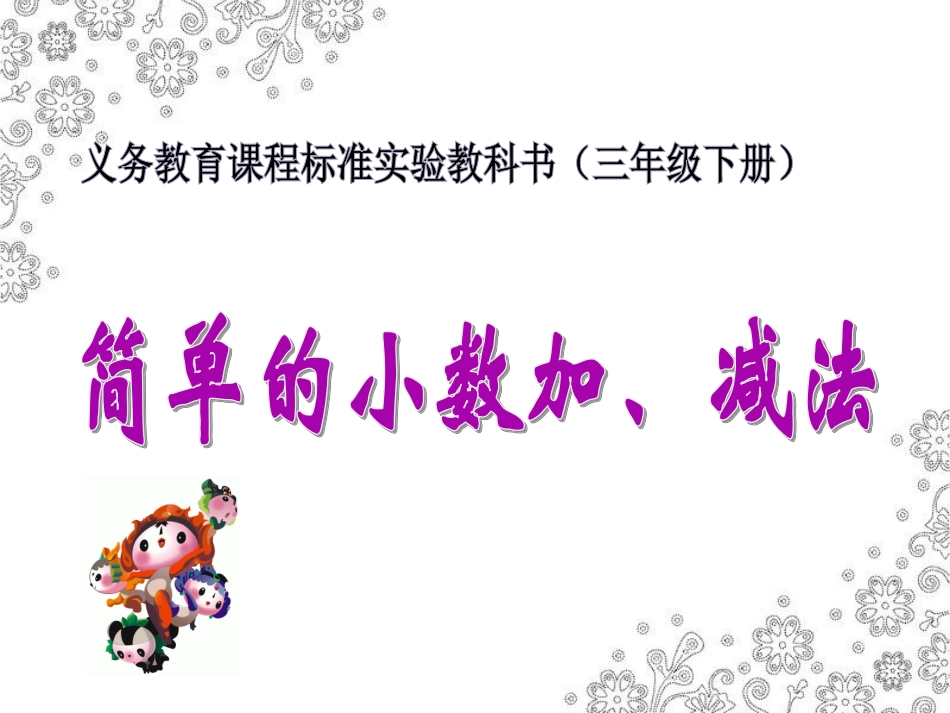 《简单的小数加、减法》教学课件3_第1页