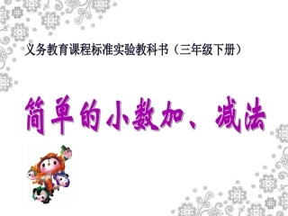 《简单的小数加、减法》教学课件3