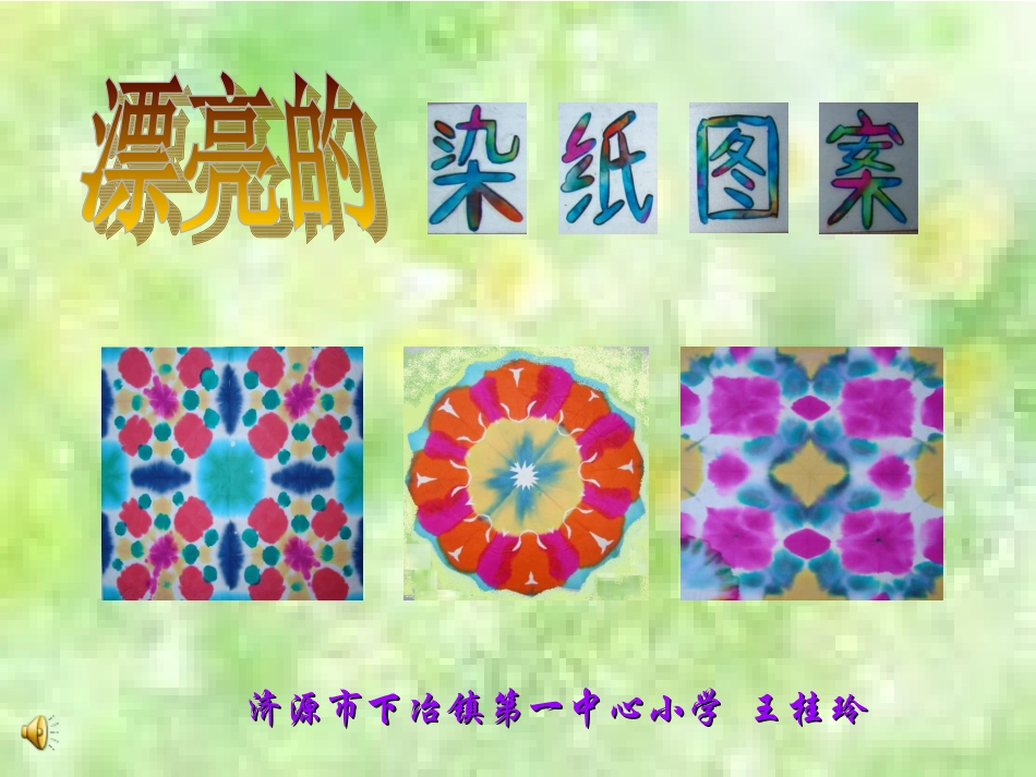 漂亮的染纸图案14526_第1页