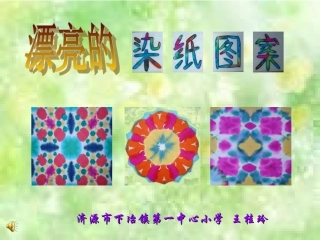 漂亮的染纸图案14526