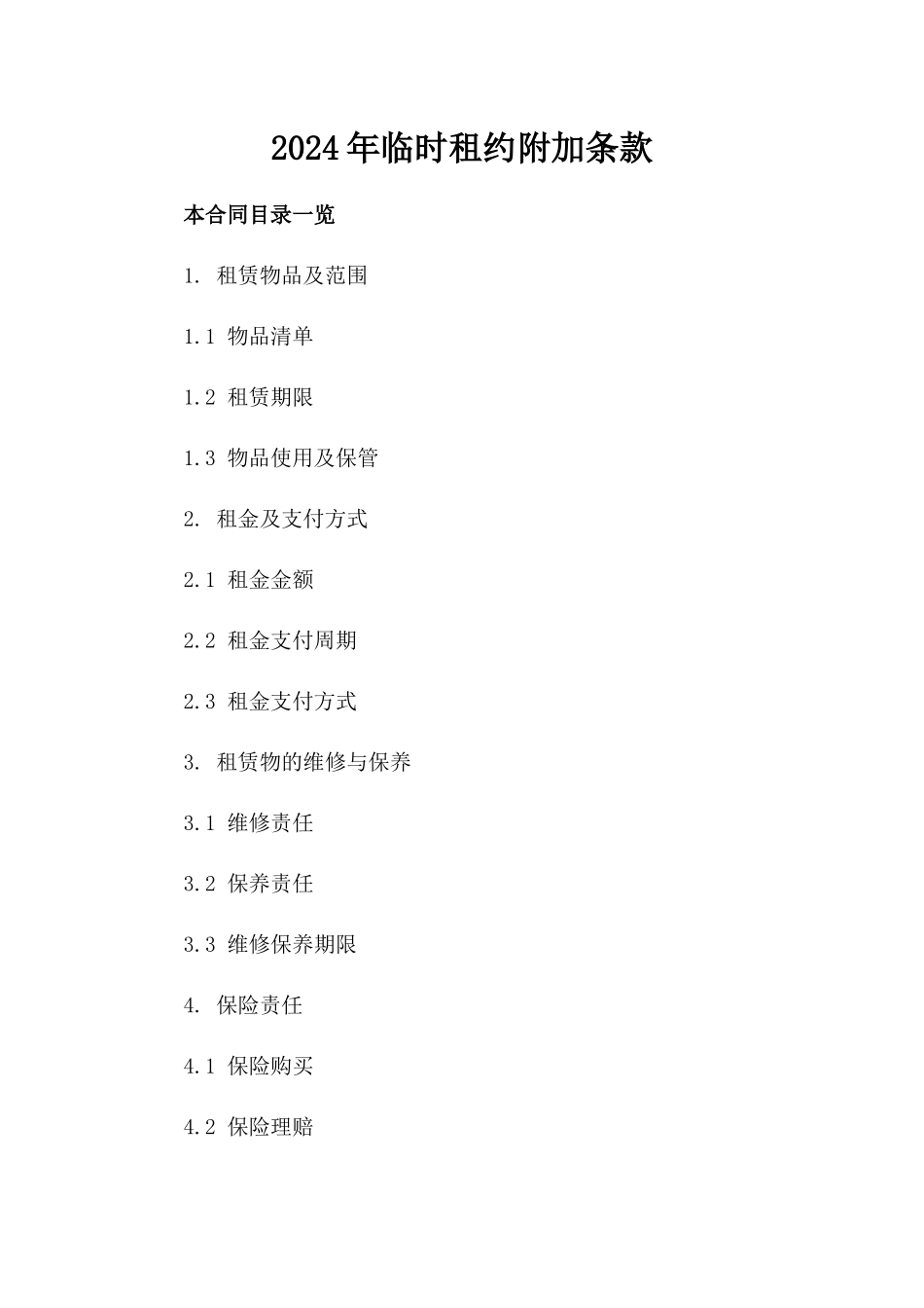 2024年临时租约附加条款_第2页