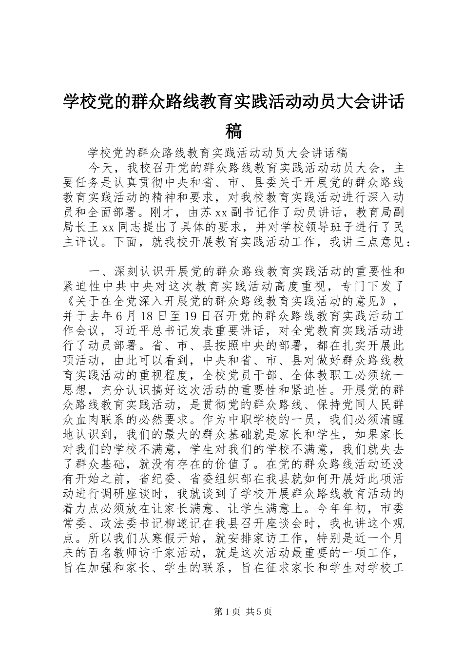 学校党的群众路线教育实践活动动员大会讲话发言稿_第1页