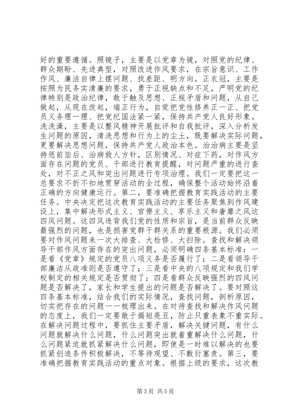 学校党的群众路线教育实践活动动员大会讲话发言稿_第3页