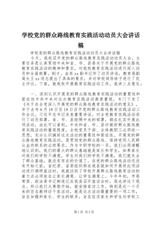 学校党的群众路线教育实践活动动员大会讲话发言稿