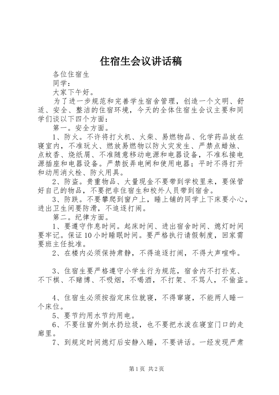住宿生会议的的讲话稿_第1页