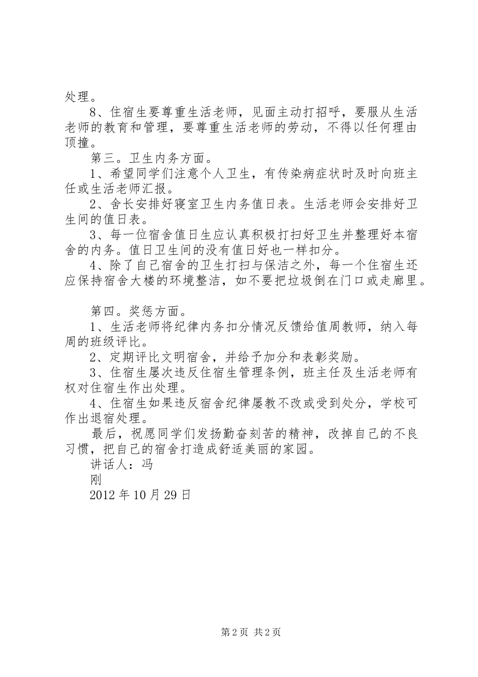 住宿生会议的的讲话稿_第2页