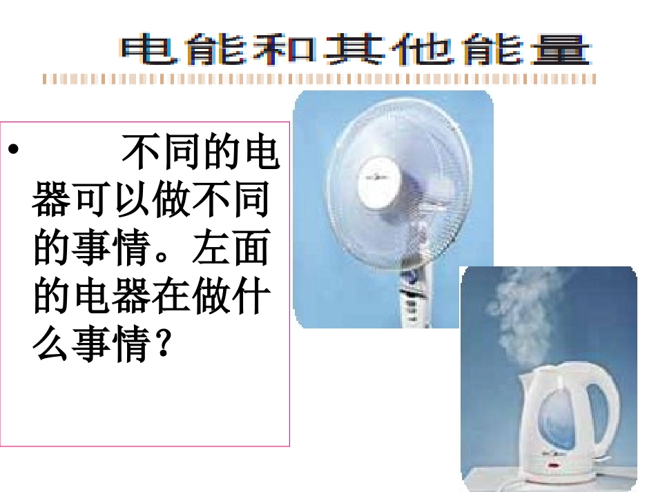 电能和能量课件_第2页