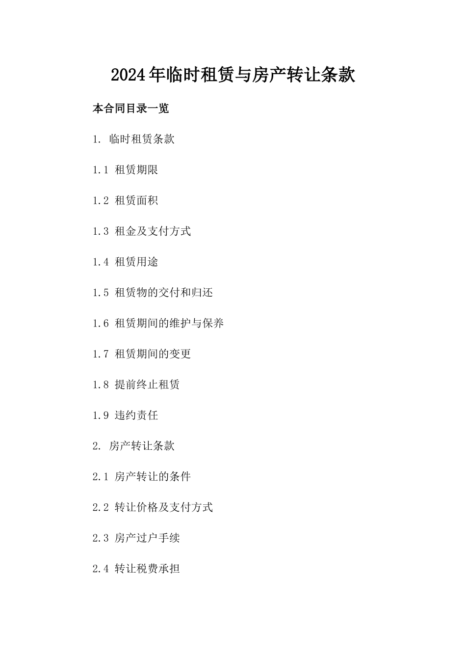 2024年临时租赁与房产转让条款_第2页