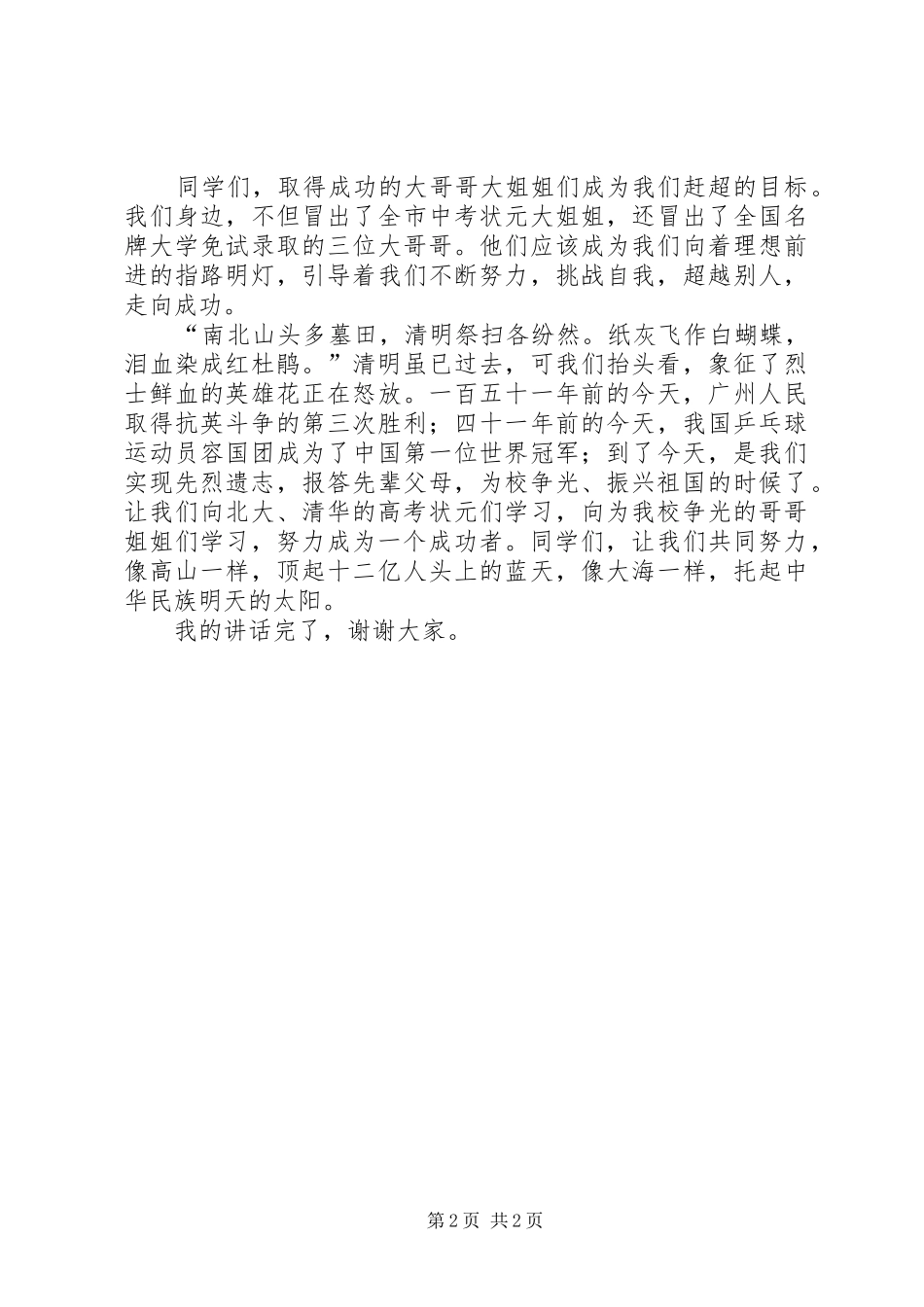 继承遗志，创造辉煌（清明节演讲稿）_第2页