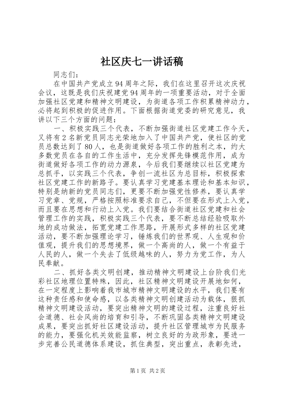 社区庆七一讲话发言稿_第1页