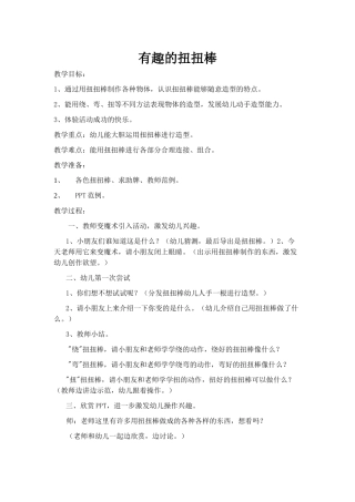 中班科学活动《有趣的扭扭棒》