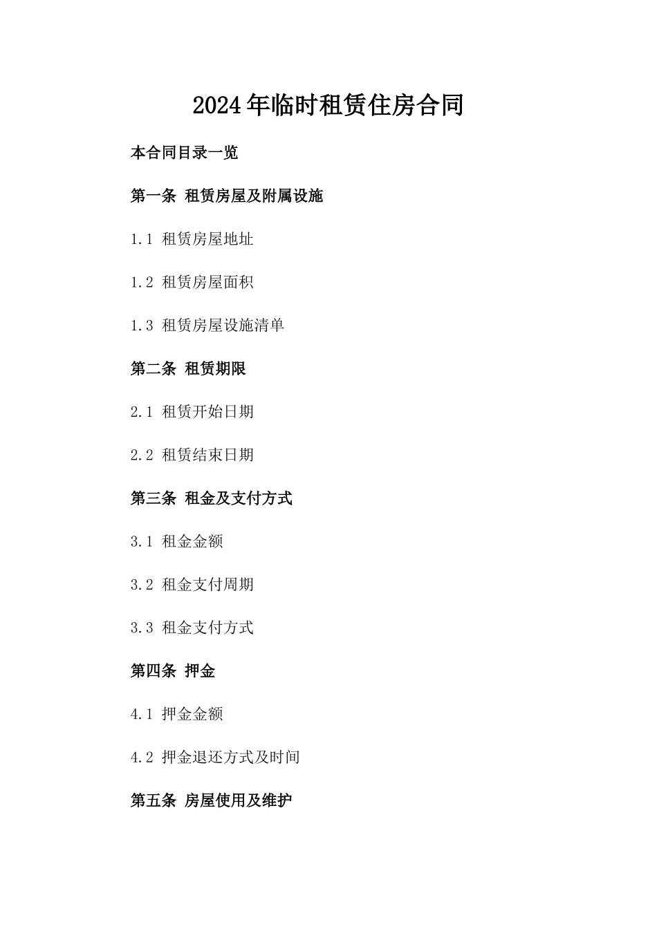 2024年临时租赁住房合同_第2页