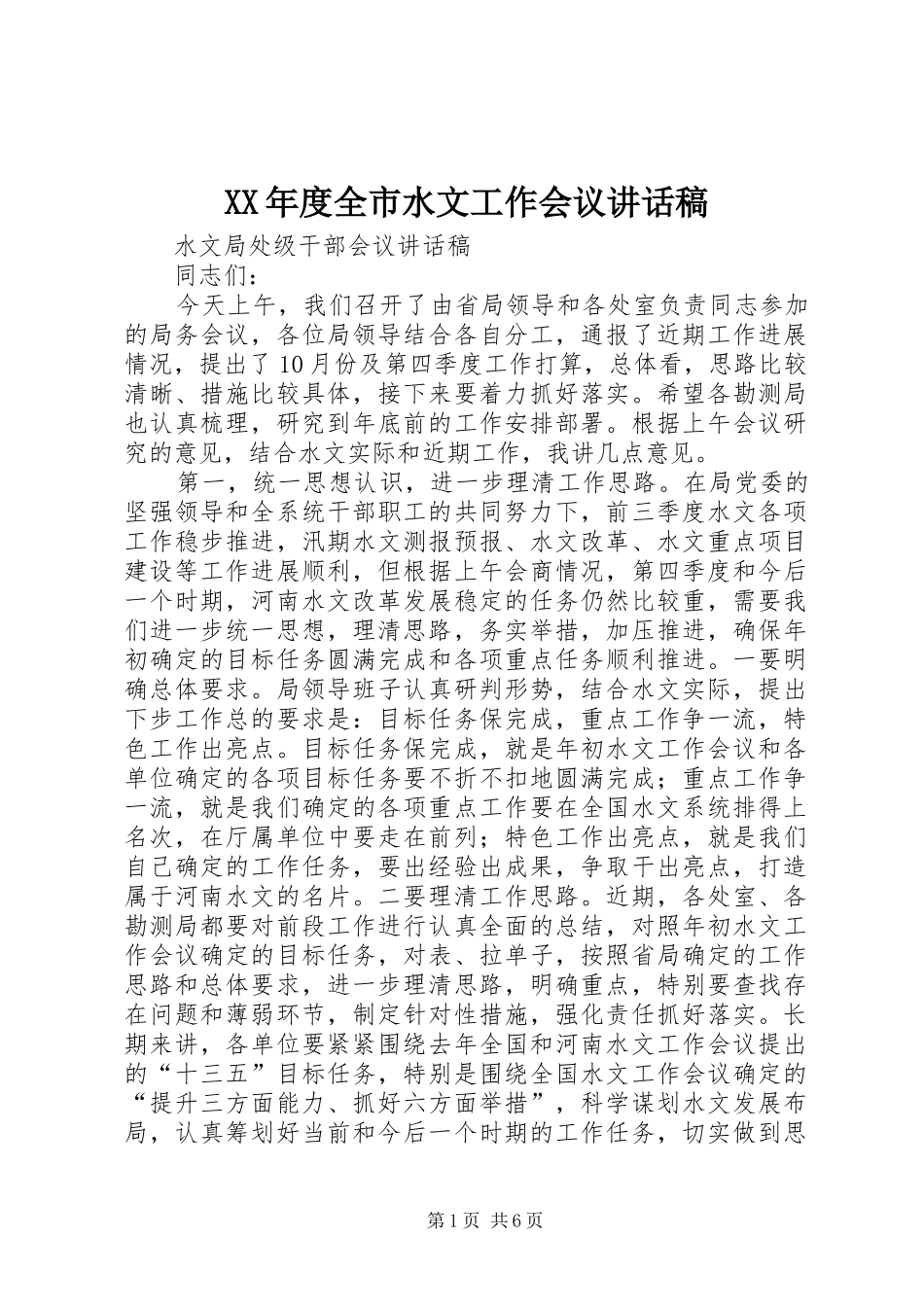 XX年度全市水文工作会议的讲话发言稿_第1页