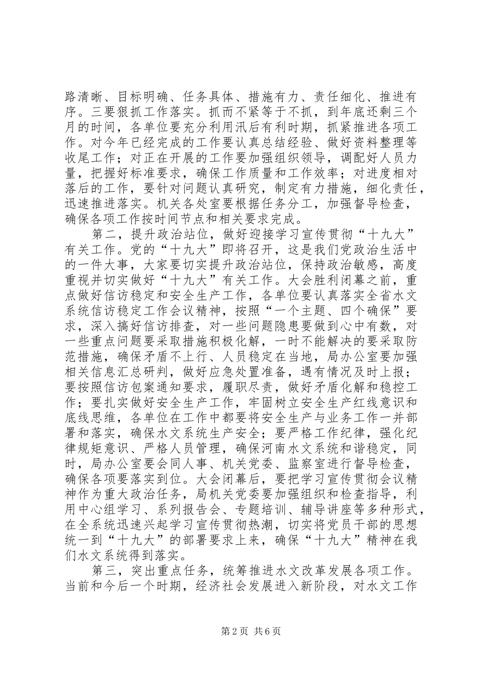 XX年度全市水文工作会议的讲话发言稿_第2页