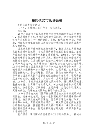 签约仪式市长讲话发言稿