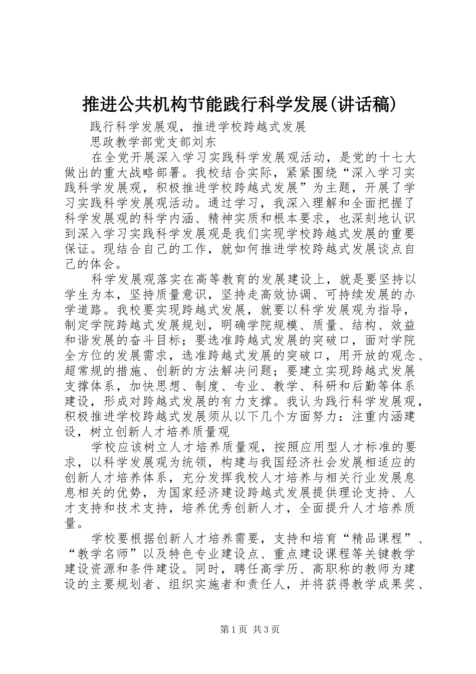 推进公共机构节能践行科学发展(的讲话发言稿)_第1页